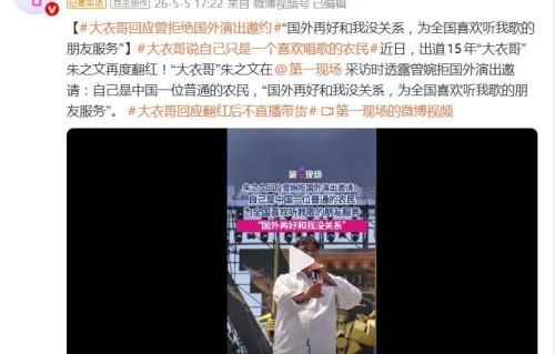 大衣哥朱之文回应曾婉拒国外演出邀约：“国外再好和我没关系，为全国喜欢听我歌的朋友服务”
