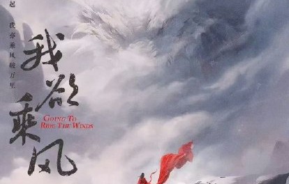 《我欲乘风》男主最终会由哪位演员出演？