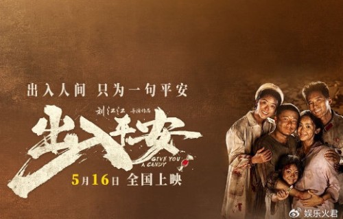电影《出入平安》，重新定档5月16日上映|刘江江|杨恩又|印小天|丁嘉丽|杨新鸣