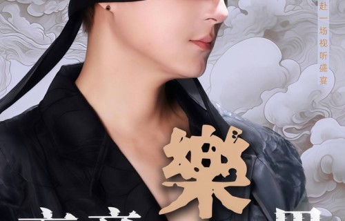 章磊闭关备战首唱会紧锣密鼓状态拉满誓赴玄音之约|音乐|舞台|新歌|国风|街拍