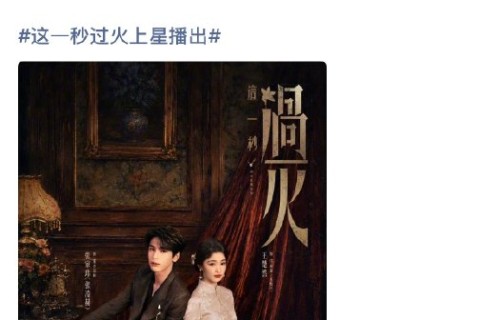 《这一秒过火》目前在哪个平台播出？
