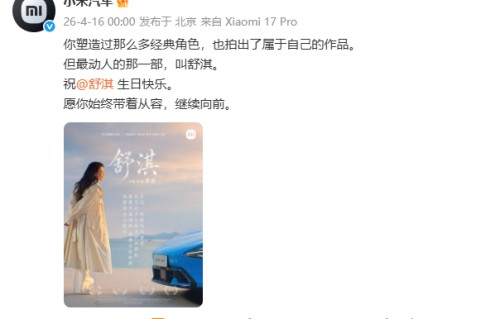 小米董事长兼CEO雷军发文为舒淇庆生：愿你始终从容，面带微笑，继续向前|小米科技|代言人|林立慧|非诚勿扰|模特