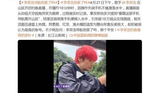 网友喊话李荣浩“报个平安”，李荣浩：手机捞回来了，人没事，到家了|导航|历险记|素颜|操作失误|渔夫帽