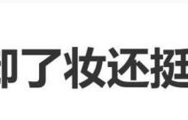 舒淇称自己卸了妆挺像50岁的女人，直言愿为心仪剧本减肥10斤