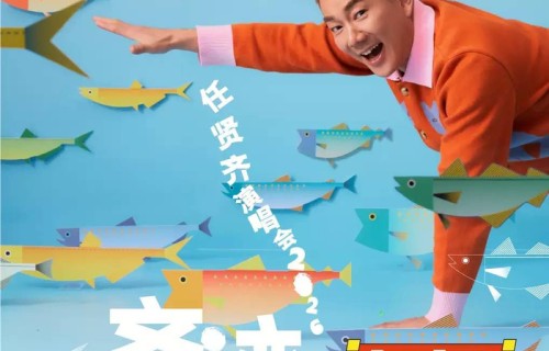 【泉州】任贤齐《齐迹2026》巡回演唱会|对面的女孩看过来|伤心太平洋|孤单|泉州市|晋江