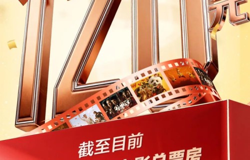 票房破120亿！中国电影市场活力满满|电影票房|春节档|电影评分|熊出没·年年有熊|飞驰人生3