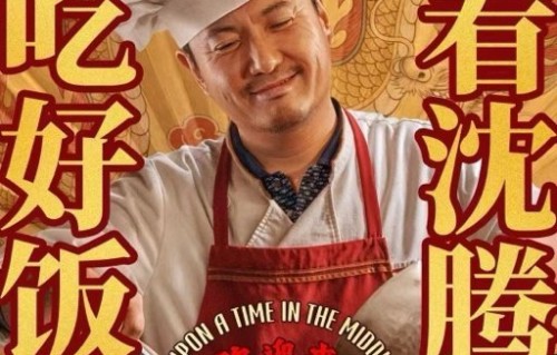 《欢迎来龙餐馆》与沈腾以往喜剧作品有何不同？