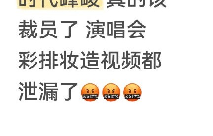 时代少年团彩排意外直播40分钟，工作人员是否被追责？