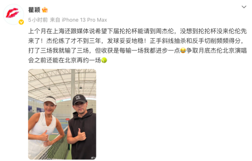 周杰伦瞿颖同框打网球，瞿颖自曝输了三场，盼周杰伦北京开唱前再约一场