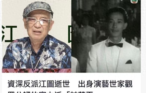 突发！89岁港星江图心脏病离世，一生未婚无子女，上月刚宣布裸捐 