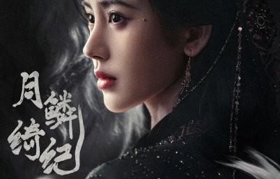 田嘉瑞荧幕初吻献鞠婧祎，雪地红绸破碎感吻戏成年度名场面|月鳞绮纪|都市日常短剧|月鳞绮纪预告|情感短剧|武拾光