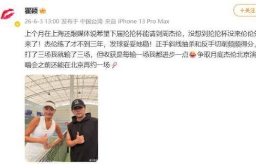瞿颖与周杰伦一起打网球：打了三场我就输了三场