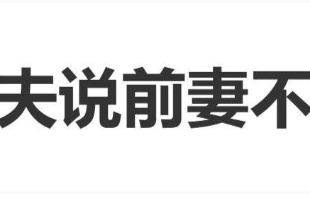何洁前夫回应被指靠何洁：“前妻不是妻，我就是一个普通的演员”