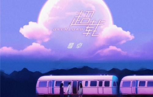 听众对鹭卓《超载》有哪些感人评价？