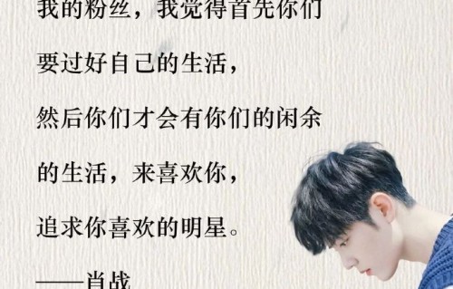 20岁的肖战对粉丝说过哪些暖心的话？