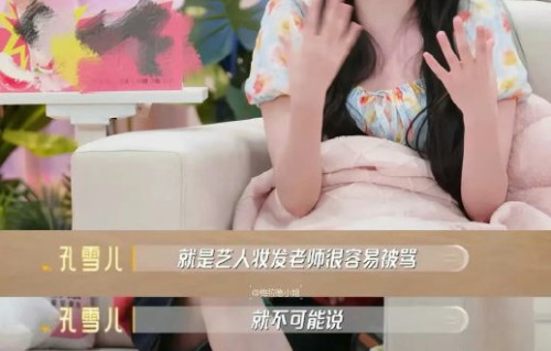 孔雪儿如何力挺自己的妆发团队？