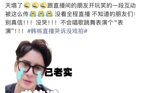 韩栋回应直播哭诉没戏拍，称与好友开玩笑的，喊话网友别信
