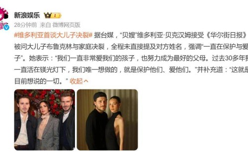 维多利亚・贝克汉姆首谈大儿子决裂：“我们一直非常爱我们的孩子，也努力成为最好的父母”、“我们唯一想做的，就是保护他们、爱他们”