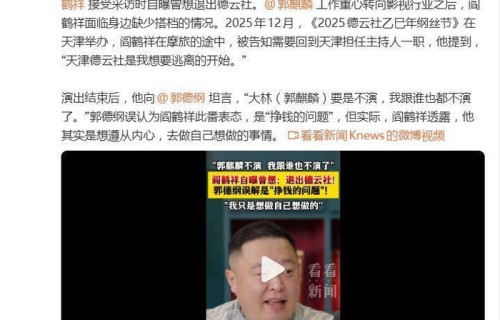 阎鹤祥自曝曾想退出德云社，坦言只想跟郭麒麟搭档，被郭德纲误会是钱的问题