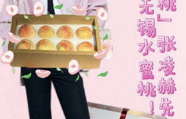 张凌赫为什么经常给《开始推理吧》节目组分享家乡的水蜜桃？