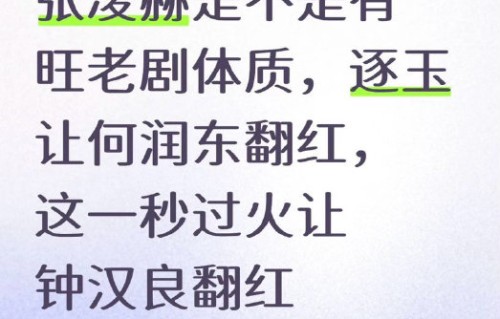 “张凌赫旺老艺人”话题是怎么火起来的？