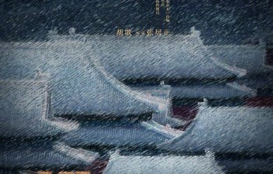 陈道明会参演《风禾尽起张居正》吗？