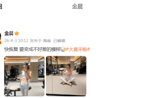 金晨晒照秀窈窕身姿，腹肌马甲线清晰可见，神秘纹身引争议