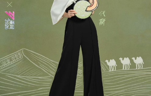 代斯目前在《乘风2026》节目中的表现和成绩如何？|唐艺昕|舞台|温峥嵘|倪萍|萧蔷