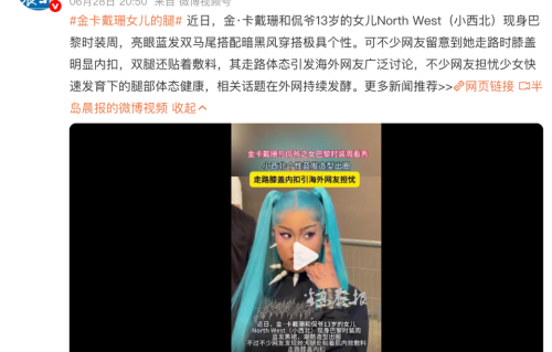 金·卡戴珊13岁女儿小西北巴黎时装周造型引争议，蓝发唇钉破洞黑丝被指不像少女