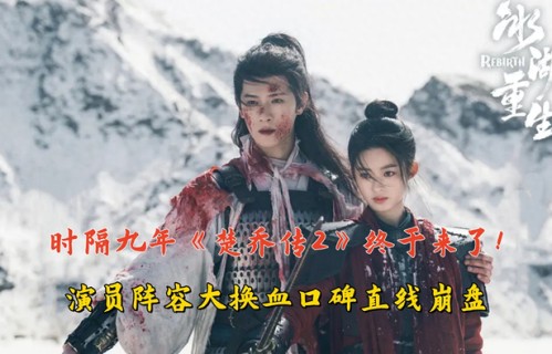 时隔九年《楚乔传2》终于来了!演员阵容大换血,口碑直线崩盘
