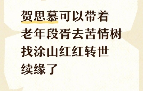 网友热议贺思慕携段胥寻涂山红红转世续缘|白日提灯|剧情梗讨论|迪丽热巴|长相思剧情|慕胥辞