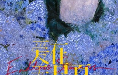 孟子义在新剧《爱在无尽夏》中饰演什么角色？