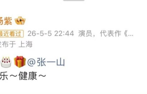 杨紫连续十年为张一山庆生！从花样祝福到六个字，网友：这才是内娱真友情