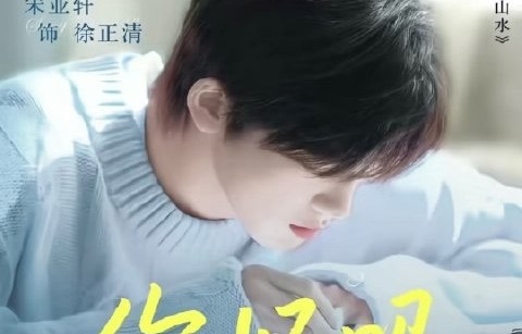 宋亚轩的新电影《你好吗》什么时候上映？