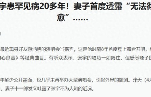 又一明星身体亮灯，张宇患病20多年无法根治，可能连说话都出问题 