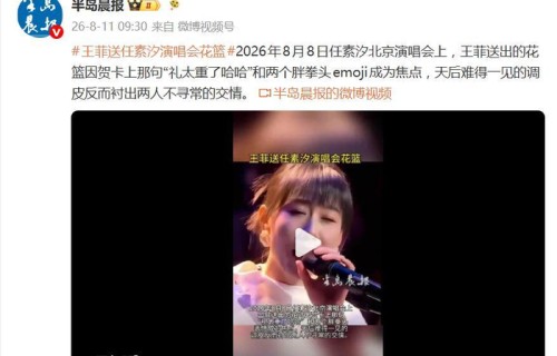 王菲送任素汐演唱会花篮写“礼太重了”引热议|天后|表情包|分量|生日|综艺