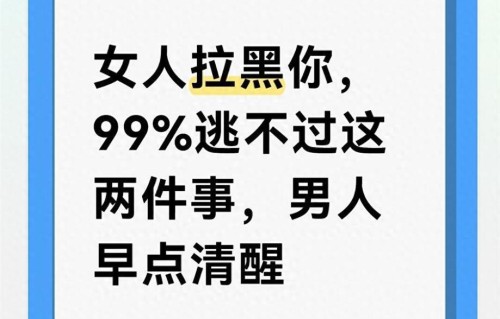 女人拉黑你，99%逃不过这两件事，男人早点清醒