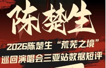 陈楚生三亚演唱会拉动当地多少旅游消费？