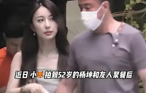 杨坤与旧爱分离多年后,疑似新恋情曝光,两人携手共返酒店