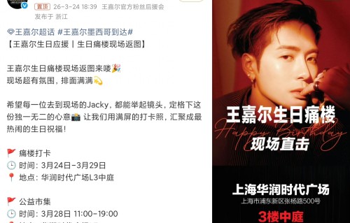 王嘉尔32岁生日痛楼应援，全国排面拉满却惹争议 