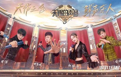 《天赐的声音3》定档3月11日，周深、周延等加盟|天赐的声音第三季|胡彦斌|张韶涵|胡海泉|苏有朋