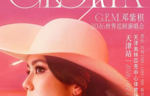 【天津】G.E.M.邓紫棋 I AM GLORIA巡回演唱会2.0