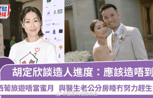 两届TVB视后胡定欣，明确暂无生育计划|鲍起静|太保|单立文|胡蓓蔚|罗天宇