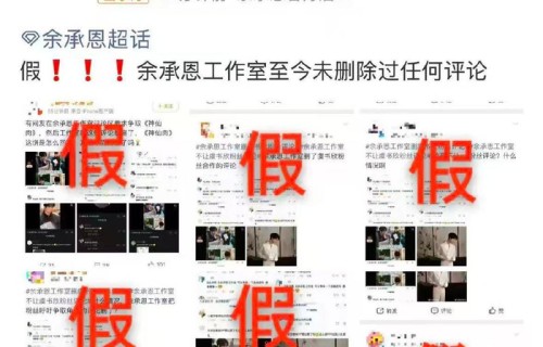 余承恩连发六条辟谣声明否认删除神仙肉留言|造谣|相关
