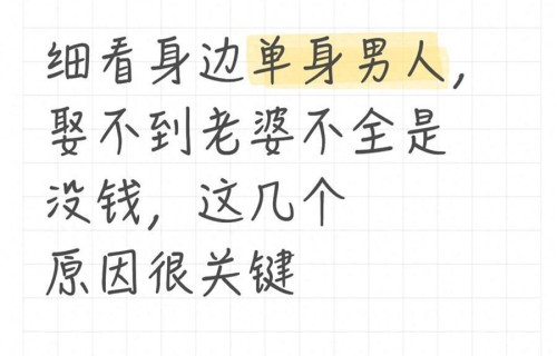 细看身边单身男人，娶不到老婆不全是没钱，这几个原因很关键