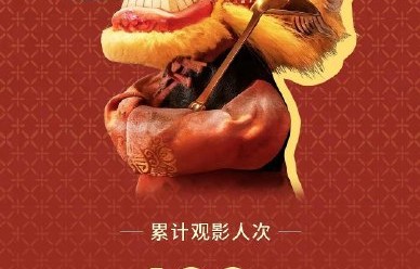 《欢迎来龙餐馆》首日票房突破多少亿？