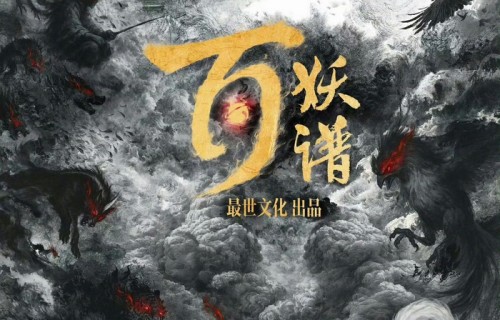邓为陈瑶主演《百妖谱》引期待