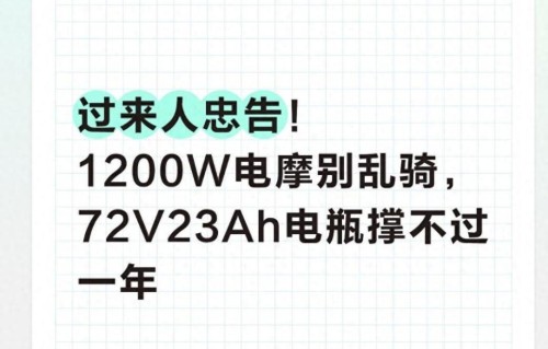 过来人忠告！1200W电摩别乱骑，72V23Ah电瓶撑不过一年