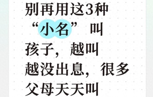 别再用这3种 小名 叫孩子，越叫越没出息，很多父母天天叫