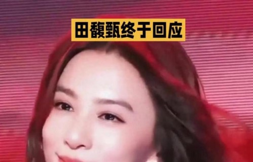 田馥甄终于回应！和周杰伦20年绯闻，一句话戳破所有意难平